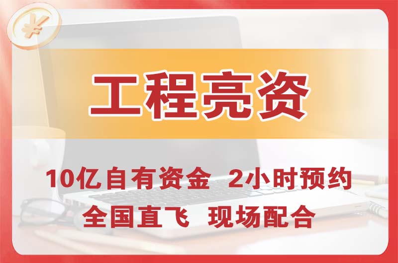 廉江工程亮资摆账